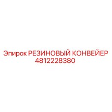 4812228380 РЕЗИНОВЫЙ КОНВЕЙЕР Epiroc