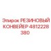 4812228380 РЕЗИНОВЫЙ КОНВЕЙЕР Epiroc