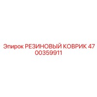 4700359911 РЕЗИНОВЫЙ КОВРИК Epiroc