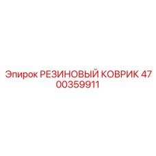 Резиновый коврик Epiroc 4700359911 для защиты от вибраций