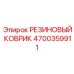 Резиновый коврик Epiroc 4700359911 для защиты от вибраций
