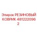 4812220962 РЕЗИНОВЫЙ КОВРИК Epiroc