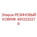 4812222278 РЕЗИНОВЫЙ КОВРИК Epiroc