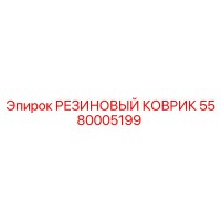 5580005199 РЕЗИНОВЫЙ КОВРИК Epiroc