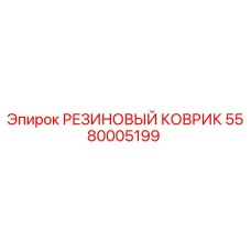 5580005199 РЕЗИНОВЫЙ КОВРИК Epiroc