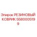5580005199 РЕЗИНОВЫЙ КОВРИК Epiroc