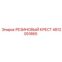 4812051865 РЕЗИНОВЫЙ КРЕСТ Epiroc