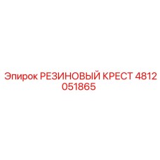 4812051865 РЕЗИНОВЫЙ КРЕСТ Epiroc