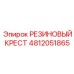 4812051865 РЕЗИНОВЫЙ КРЕСТ Epiroc