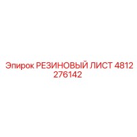 4812276142 РЕЗИНОВЫЙ ЛИСТ Epiroc