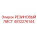 4812276144 РЕЗИНОВЫЙ ЛИСТ Epiroc