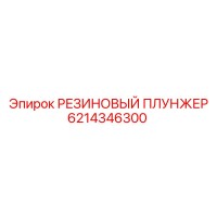 6214346300 РЕЗИНОВЫЙ ПЛУНЖЕР Epiroc