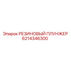 6214346300 РЕЗИНОВЫЙ ПЛУНЖЕР Epiroc