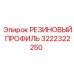 Фторкаучуковый уплотнитель 3222322250 Epiroc для экстремальных условий