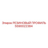 5590022384 РЕЗИНОВЫЙ ПРОФИЛЬ Epiroc