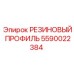 Полиуретановая опора двигателя 5590022384 для буровых установок