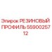 Оригинальный резиновый профиль 5590025712 Epiroc для герметизации