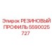 Уплотнительный профиль 5590025727 Epiroc с кевларовым усилением