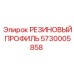5730005858 РЕЗИНОВЫЙ ПРОФИЛЬ Epiroc
