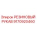 9170920460 РЕЗИНОВЫЙ РУКАВ Epiroc