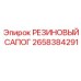 Резиновый сапог 2658384291 Epiroc для защиты штоков гидроцилиндров буровой техники