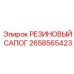 Усиленный резиновый сапог 2658565423 Epiroc для буровых установок глубокого бурения