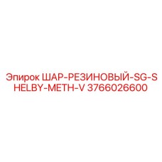 3766026600 ШАР-РЕЗИНОВЫЙ-SG-SHELBY-METH-V Epiroc