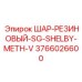 3766026600 ШАР-РЕЗИНОВЫЙ-SG-SHELBY-METH-V Epiroc