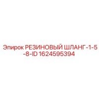 1624595394 РЕЗИНОВЫЙ ШЛАНГ 1-5/8-ID Epiroc