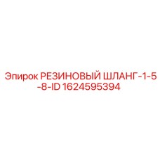 Гидравлический шланг диаметром 1-5/8 дюйма 1624595394 Epiroc