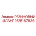 Рукав для гидравлики Epiroc артикул 1625167836