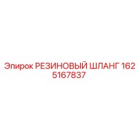 1625167837 РЕЗИНОВЫЙ ШЛАНГ Epiroc