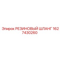 1627430260 РЕЗИНОВЫЙ ШЛАНГ Эпирок