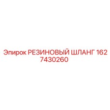 1627430260 РЕЗИНОВЫЙ ШЛАНГ Эпирок