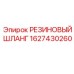 Фото резинового шланга 1627430260 от Epiroc, устойчивого к высокому давлению
