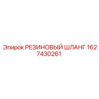1627430261 РЕЗИНОВЫЙ ШЛАНГ Эпирок