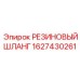Изображение резинового шланга 1627430261 от Epiroc, подходящего для тяжелых условий