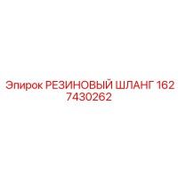 1627430262 РЕЗИНОВЫЙ ШЛАНГ Эпирок