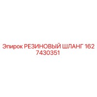1627430351 РЕЗИНОВЫЙ ШЛАНГ Epiroc