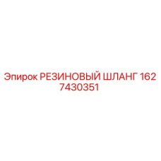 Оригинальный резиновый шланг 1627430351 Epiroc