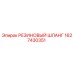 Оригинальный резиновый шланг 1627430351 Epiroc