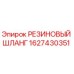 Оригинальный резиновый шланг 1627430351 Epiroc