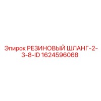 1624596068 РЕЗИНОВЫЙ ШЛАНГ 2-3/8-ID Epiroc