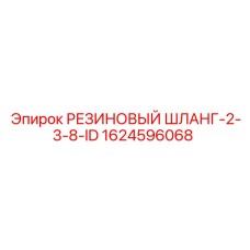 Пневматический шланг диаметром 2-3/8 дюйма 1624596068 Epiroc
