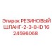 Пневматический шланг диаметром 2-3/8 дюйма 1624596068 Epiroc