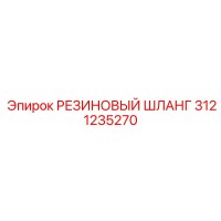 3121235270 РЕЗИНОВЫЙ ШЛАНГ Epiroc