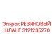 Пневматический шланг Epiroc артикул 3121235270