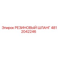 4812042246 РЕЗИНОВЫЙ ШЛАНГ Epiroc