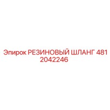 4812042246 РЕЗИНОВЫЙ ШЛАНГ Epiroc
