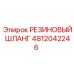 4812042246 РЕЗИНОВЫЙ ШЛАНГ Epiroc